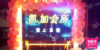 凯加会所KTV