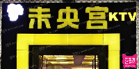 未央宫量贩KTV