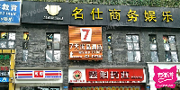 名仕商务娱乐KTV
