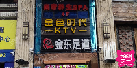 金色时代KTV(龙山路店)
