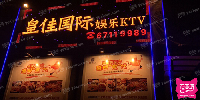 皇佳国际娱乐KTV